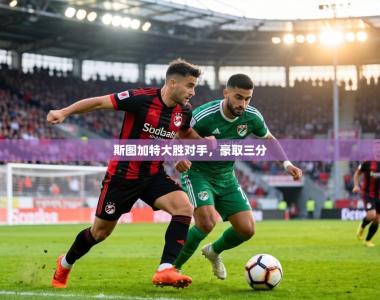 斯图加特大胜对手，豪取三分