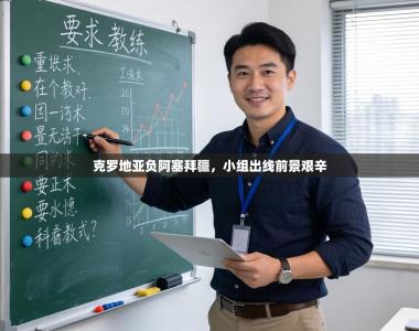 克罗地亚负阿塞拜疆，小组出线前景艰辛