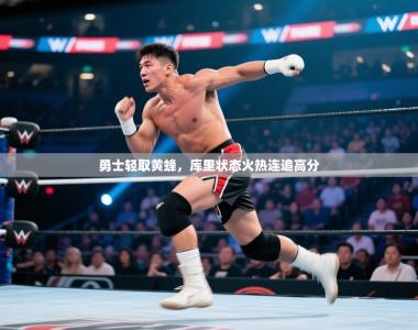 勇士轻取黄蜂，库里状态火热连追高分