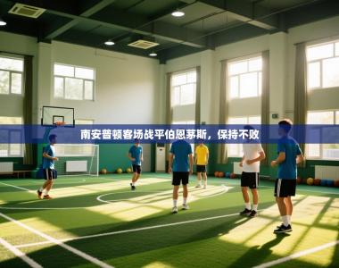 南安普顿客场战平伯恩茅斯，保持不败