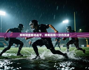 奥格斯堡客场逼平，艰难赢得一分仍沉迷