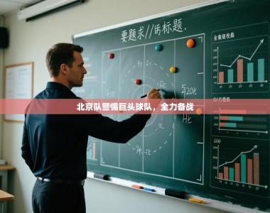 北京队警惕巨头球队，全力备战