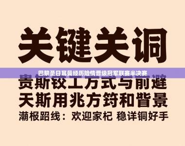 巴黎圣日耳曼经历险情晋级冠军联赛半决赛