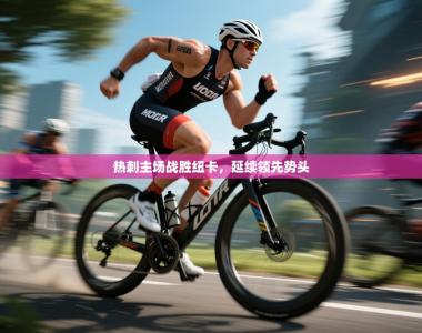 热刺主场战胜纽卡，延续领先势头