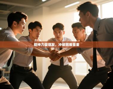 精神力量爆发，冲破困难重重