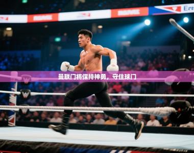 曼联门将保持神勇，守住球门