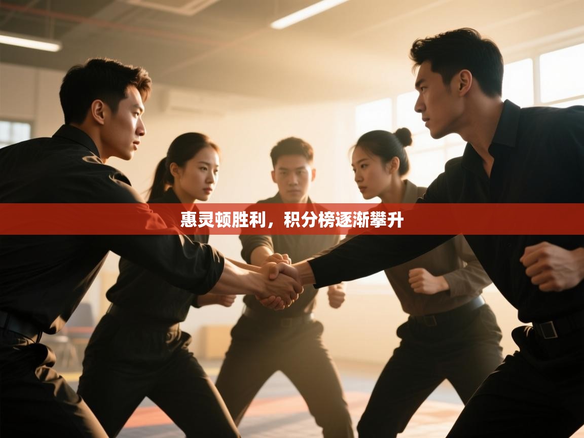 惠灵顿胜利，积分榜逐渐攀升  第1张
