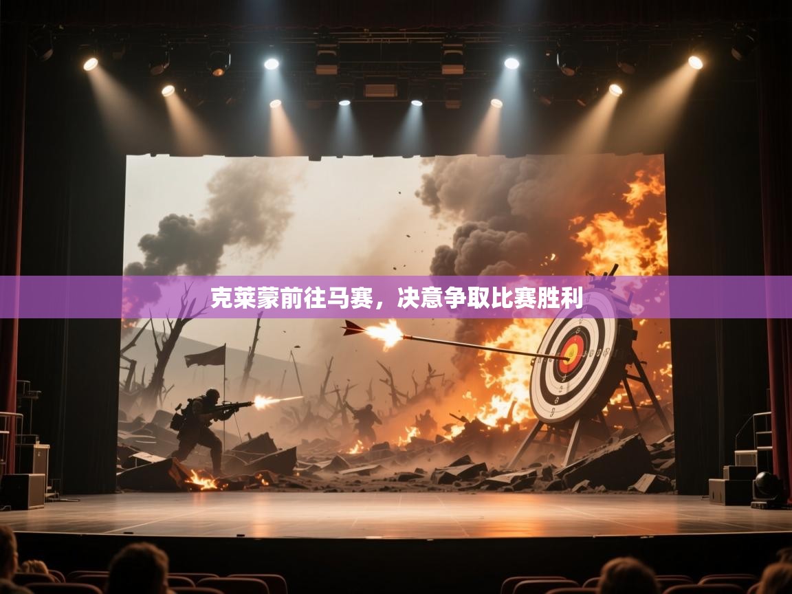 克莱蒙前往马赛，决意争取比赛胜利  第2张