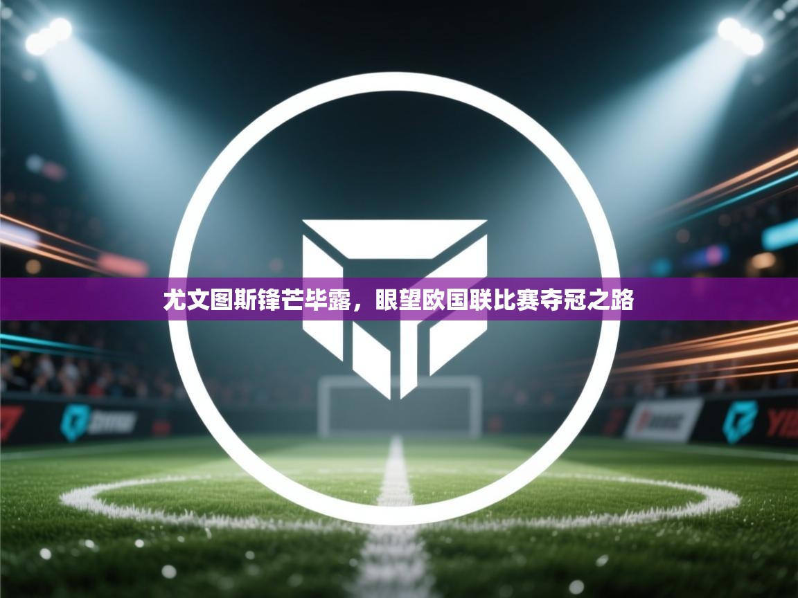 尤文图斯锋芒毕露，眼望欧国联比赛夺冠之路  第2张