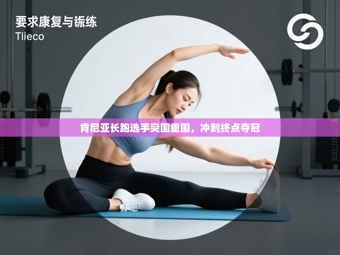 肯尼亚长跑选手突围重围，冲刺终点夺冠  第2张