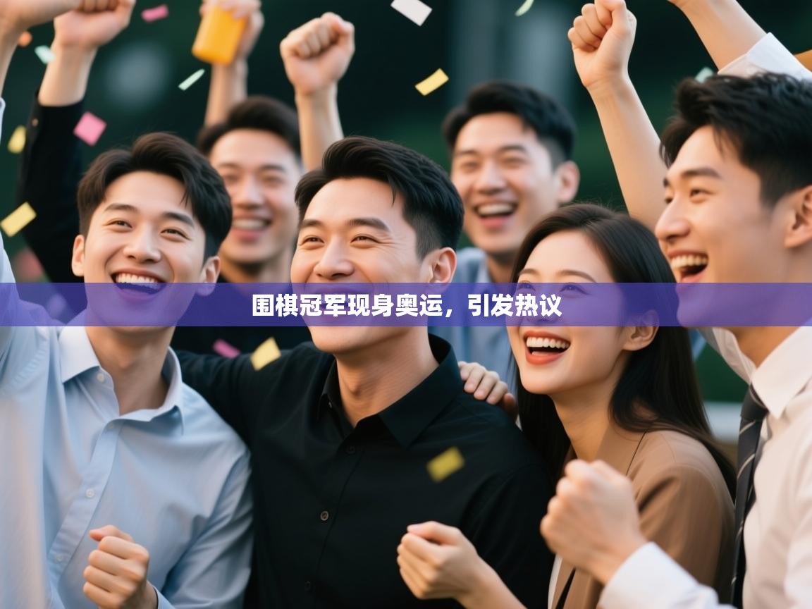 围棋冠军现身奥运,引发热议 第1张