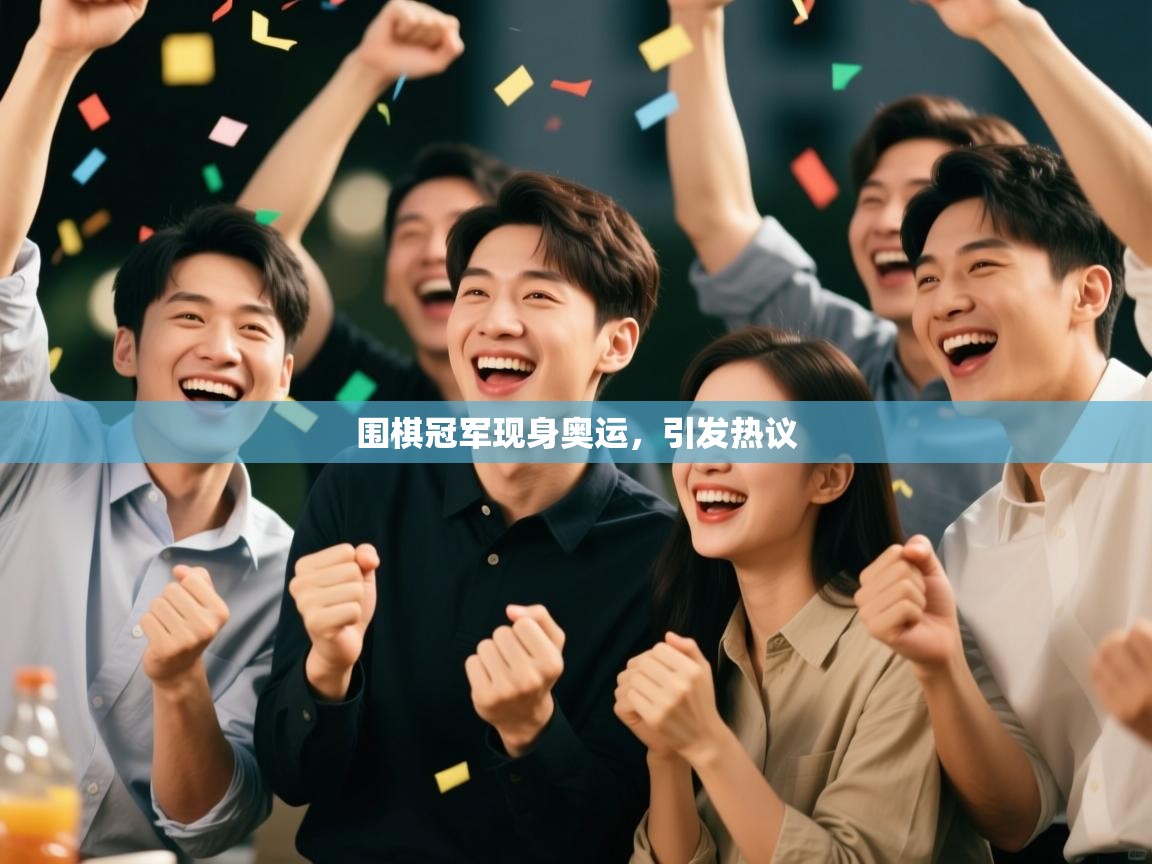 围棋冠军现身奥运,引发热议 第2张
