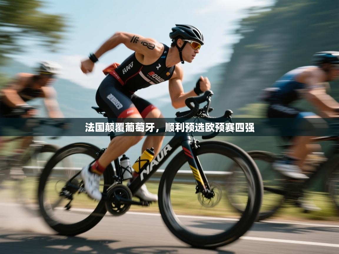 法国颠覆葡萄牙,顺利预选欧预赛四强 第1张