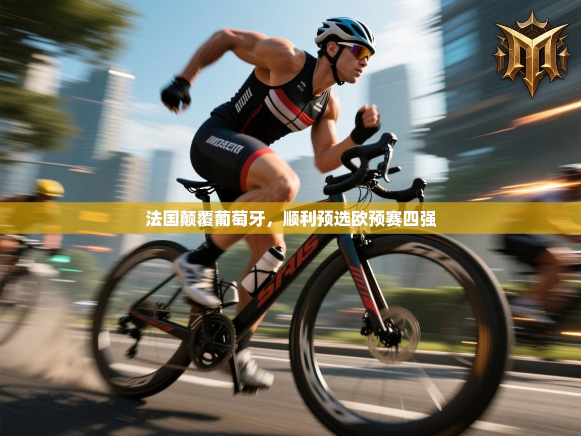 法国颠覆葡萄牙,顺利预选欧预赛四强 第2张