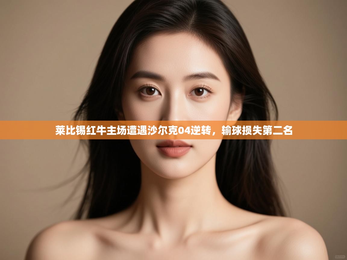 莱比锡红牛主场遭遇沙尔克04逆转，输球损失第二名  第2张