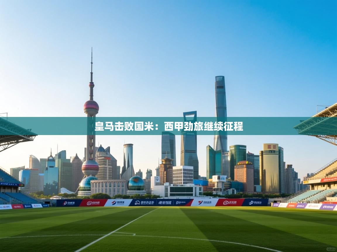 皇马击败国米:西甲劲旅继续征程 第2张