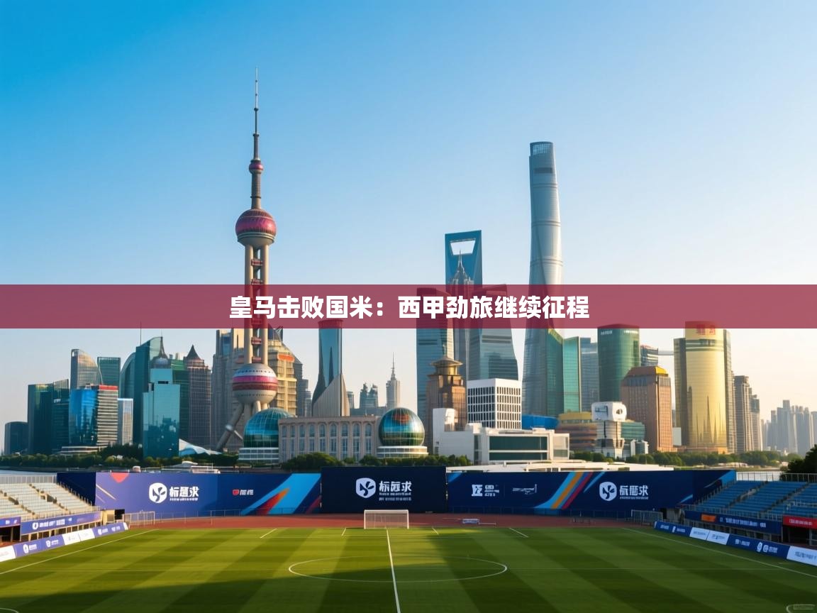 皇马击败国米:西甲劲旅继续征程 第1张