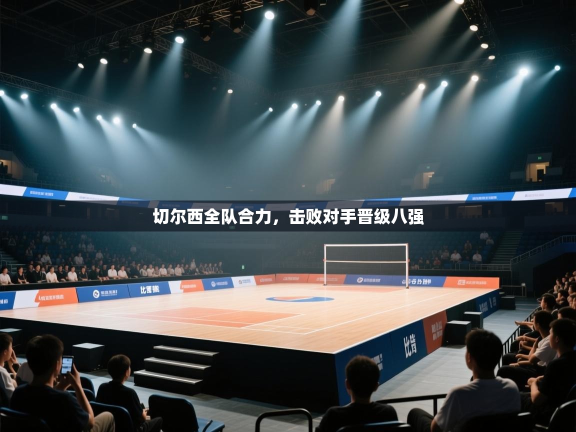 切尔西全队合力，击败对手晋级八强  第1张