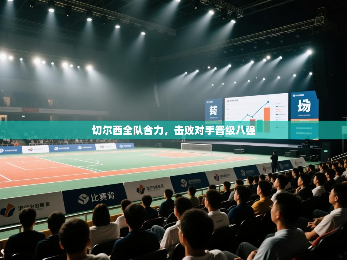 切尔西全队合力，击败对手晋级八强  第2张