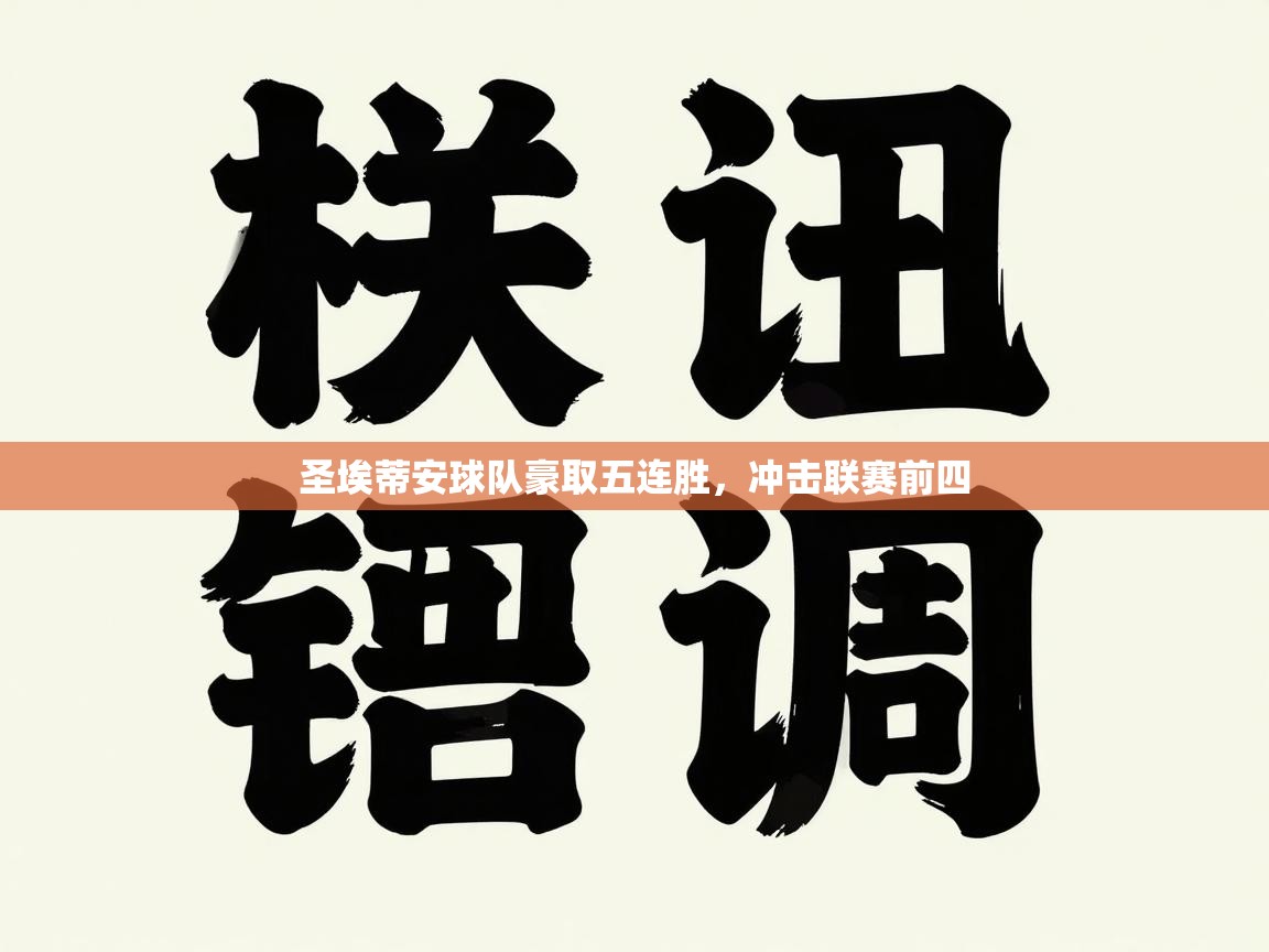 圣埃蒂安球队豪取五连胜,冲击联赛前四 第2张