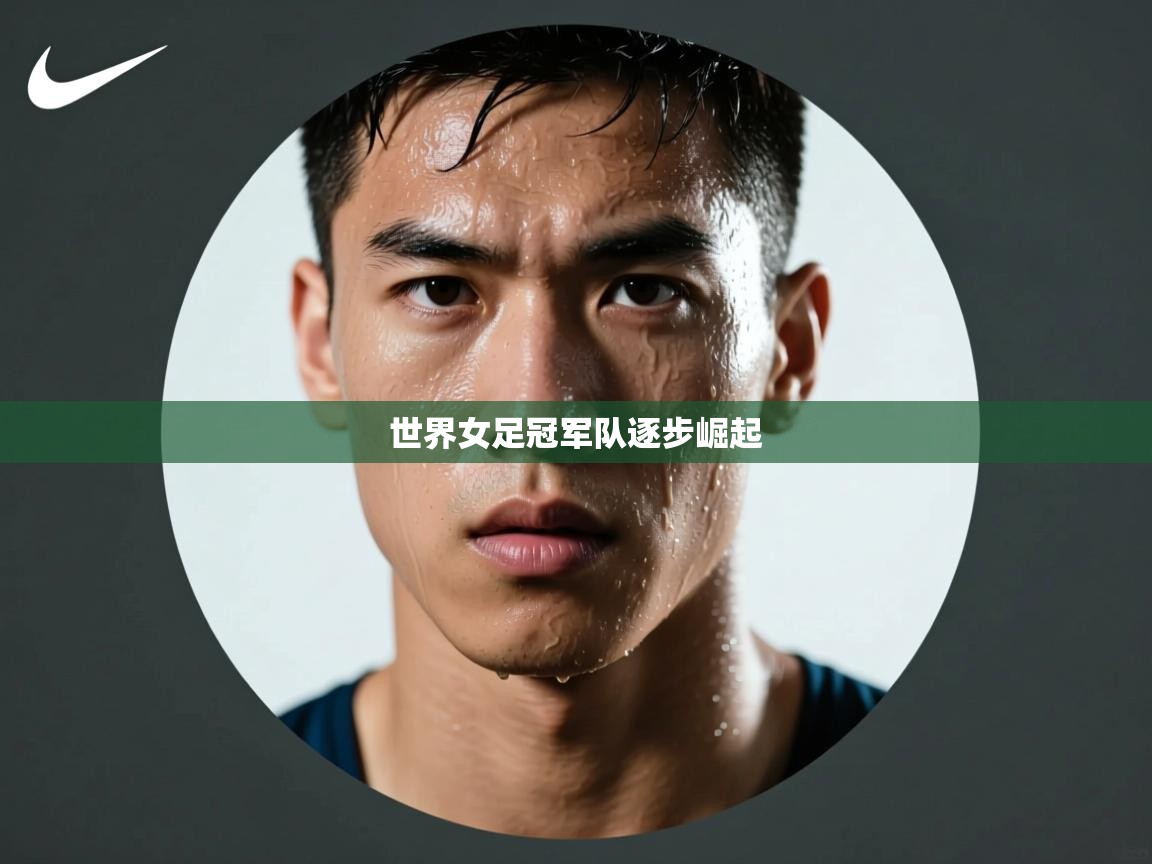 世界女足冠军队逐步崛起 第1张
