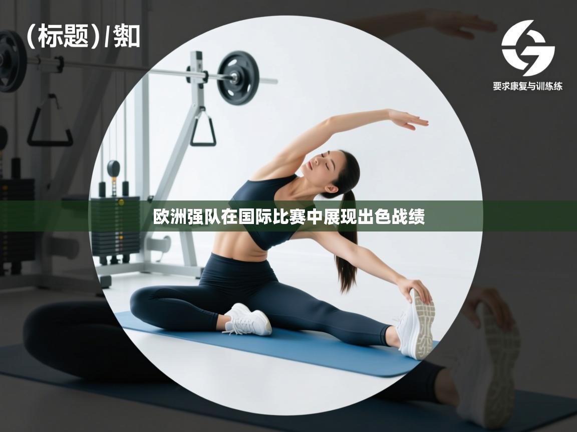 欧洲强队在国际比赛中展现出色战绩 第2张