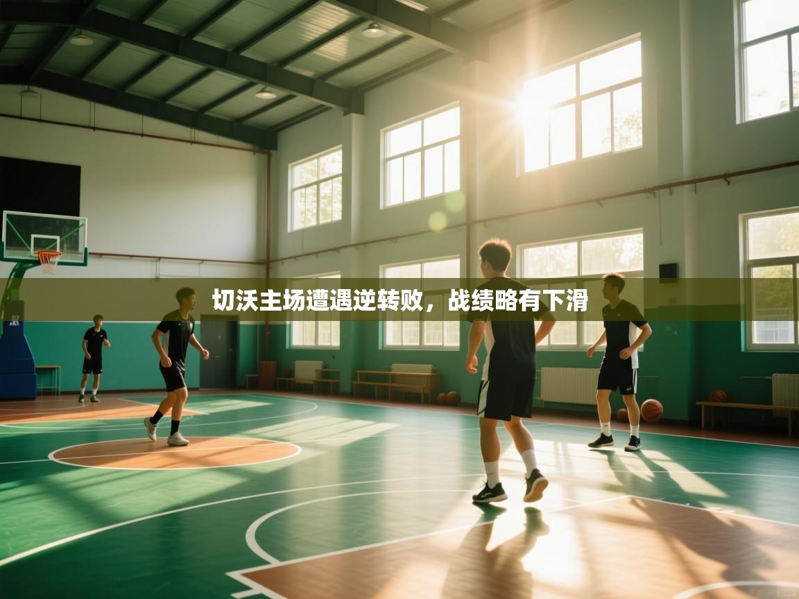 切沃主场遭遇逆转败，战绩略有下滑  第1张