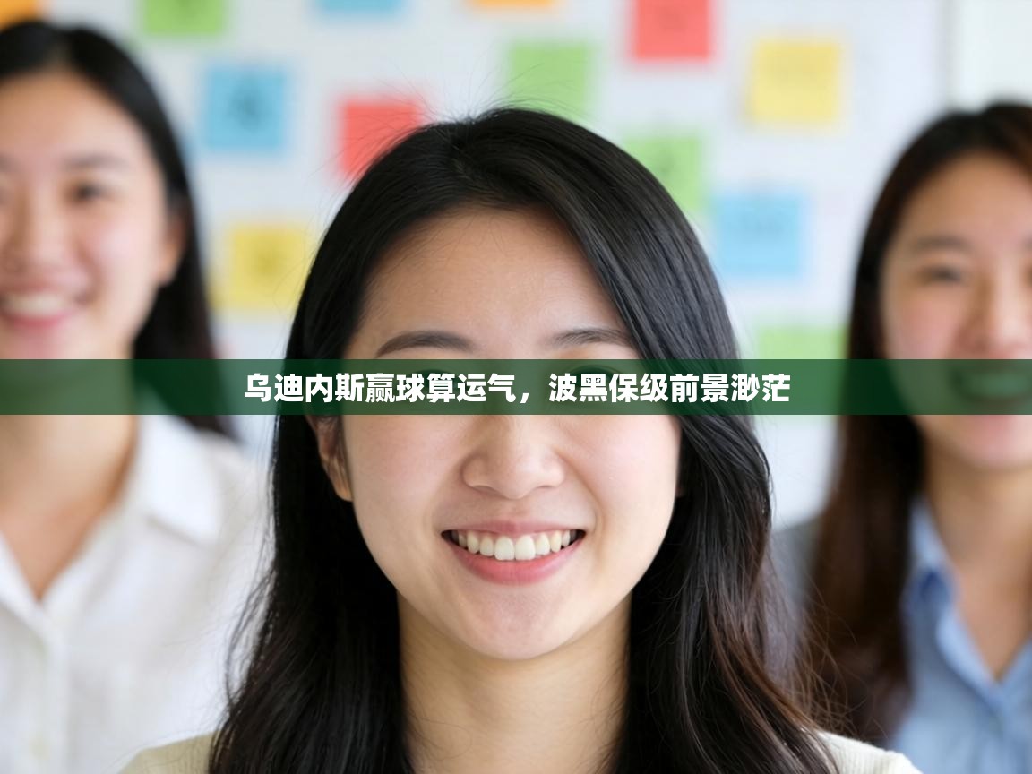 乌迪内斯赢球算运气，波黑保级前景渺茫  第1张